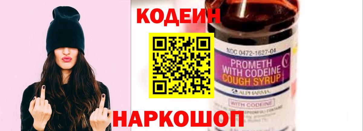 Codein напиток Lean (лин)  Шуя 